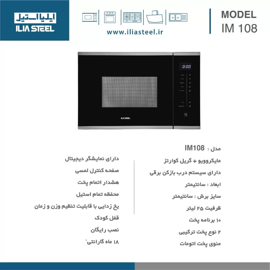 مایکروویو ایلیا استیل توکار IM 108