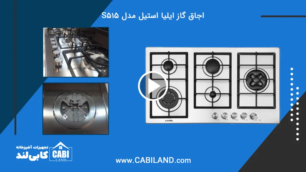 مشاهده ویدیو اجاق گاز ایلیا استیل مدل S515
