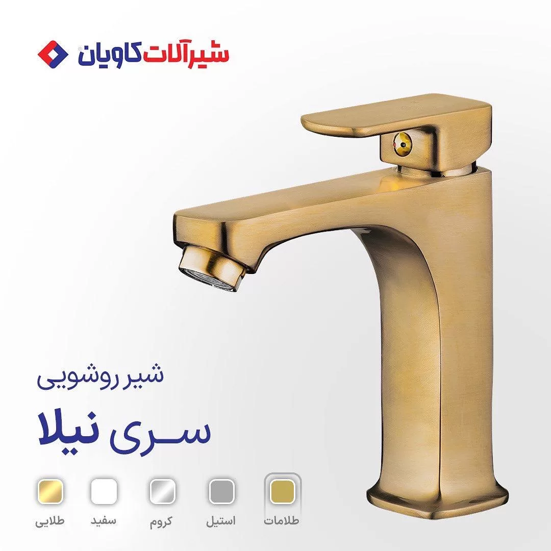شیر روشویی کاویان مدل نیلا طلامات