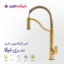 شیر ظرفشویی فنری کاویان مدل نیلا طلامات