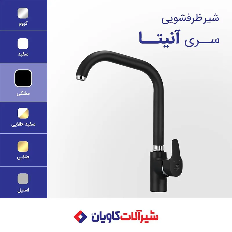 شیر ظرفشویی کاویان مدل آنیتا مشکی