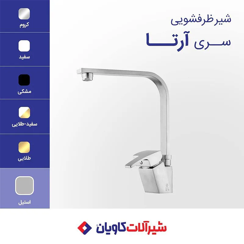 شیر ظرفشویی کاویان مدل آرتا استیل