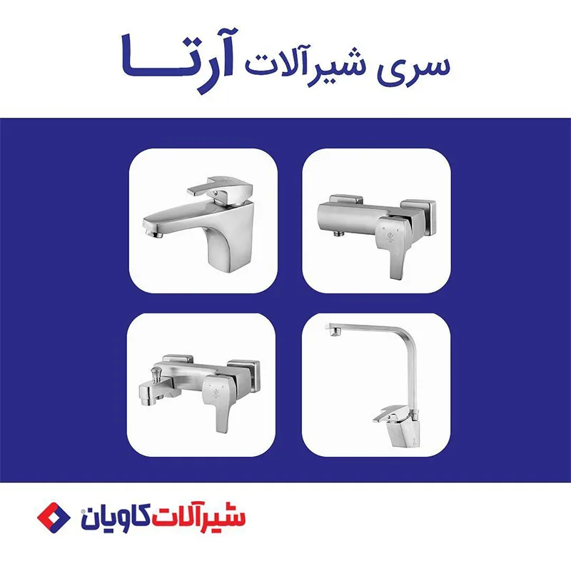 ست کامل شیرآلات کاویان مدل آرتا استیل