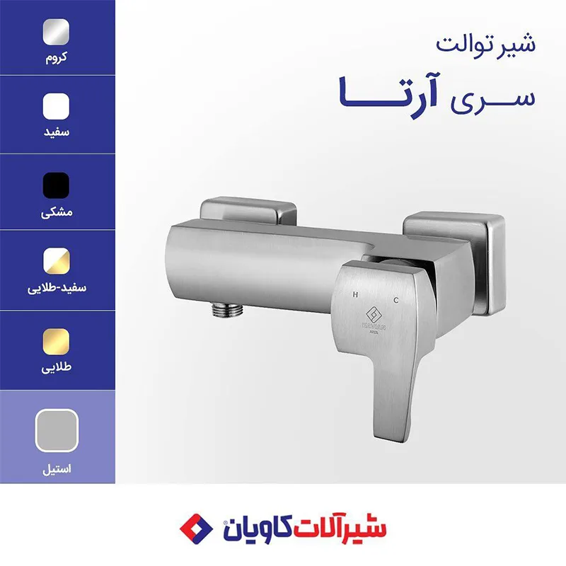 شیر توالت کاویان مدل آرتا استیل