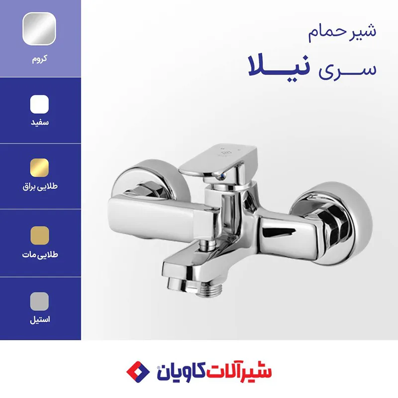 شیر حمام کاویان مدل نیلا کروم
