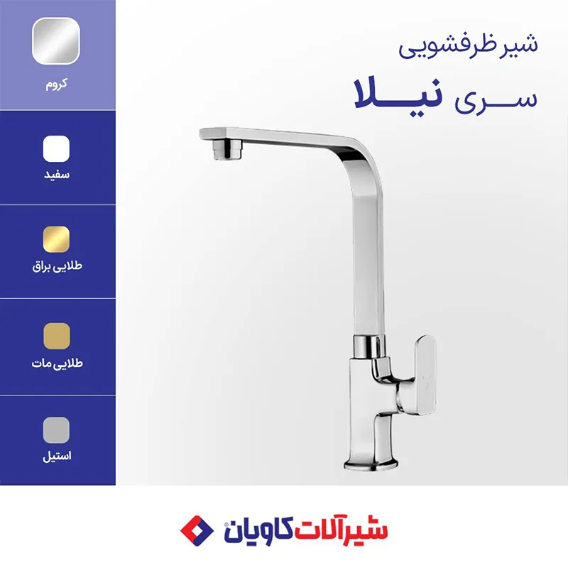 شیر ظرفشویی کاویان مدل نیلا کروم