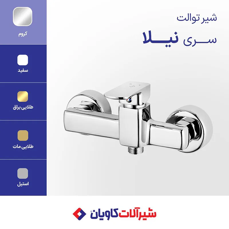شیر توالت کاویان مدل نیلا کروم