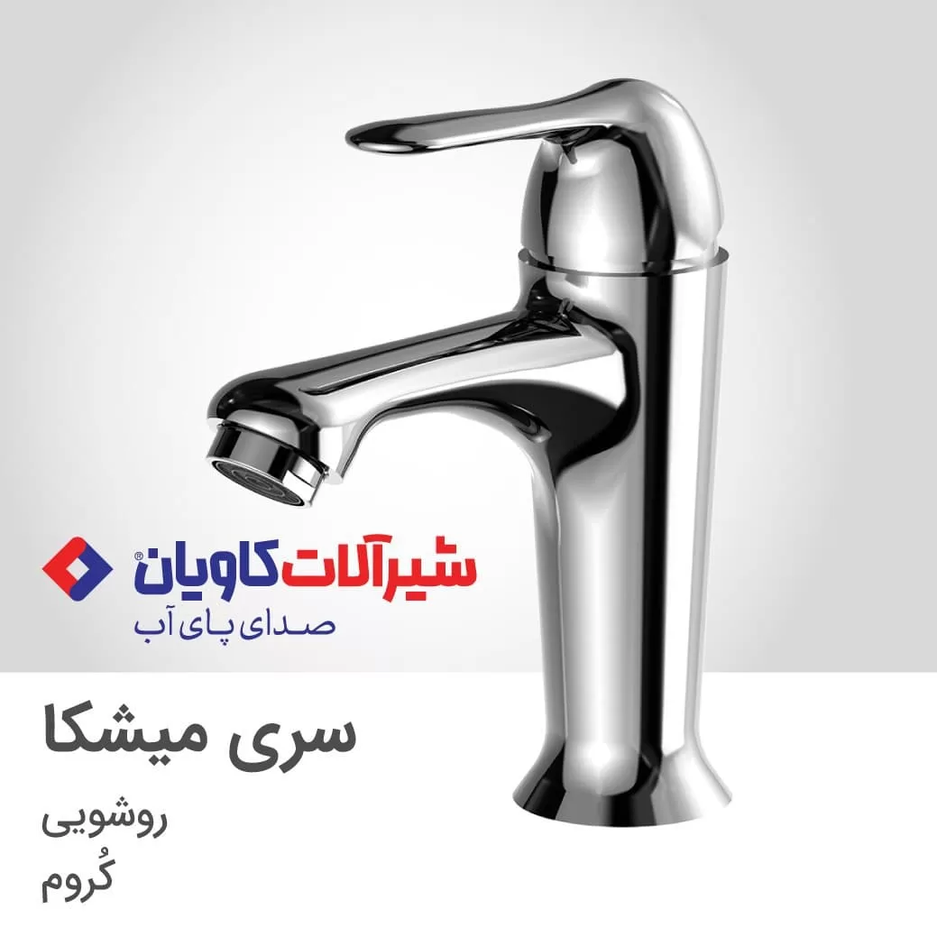 شیر روشویی کاویان مدل میشکا کروم