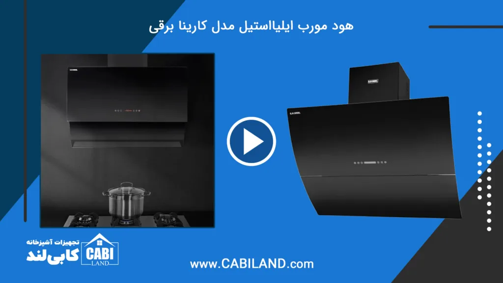مشاهده ویدیو هود مورب ایلیااستیل مدل کارینا برقی: