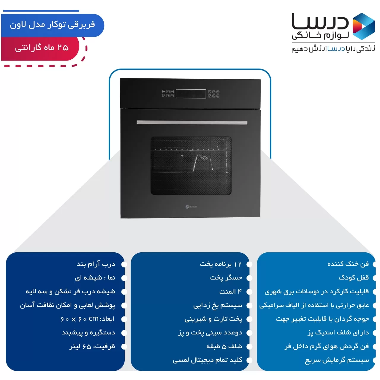 فر برقی توکار درسا مدل لاون