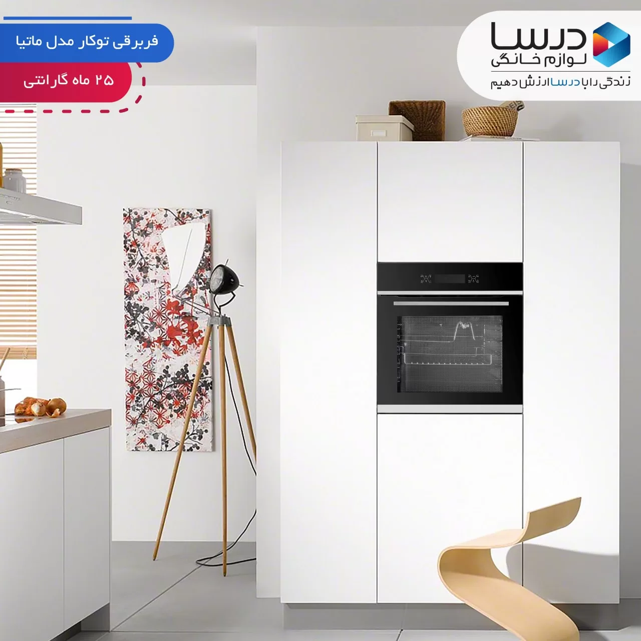 فر برقی توکار درسا مدل ماتیا