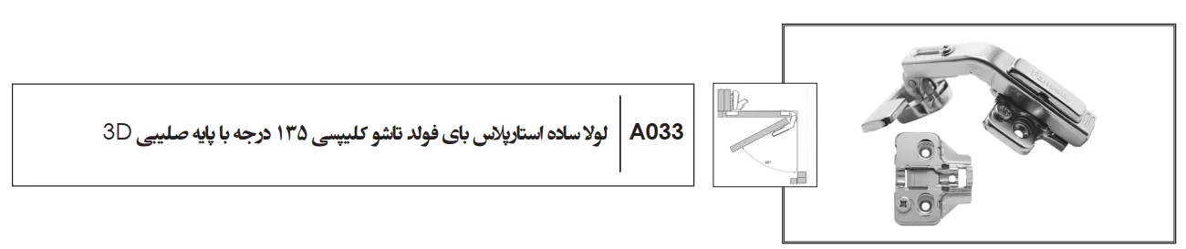 لولا ساده استارپلاس بای فولد تاشو کلیپسی ۱۳۵درجه با پایه 3D فانتونی A033
