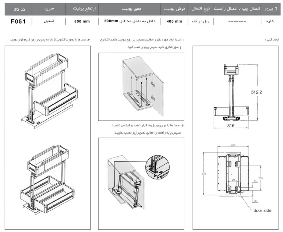 راهنمای نصب سوپر مواد شوینده ریل از کف یونیت عرض 40 استیل فانتونی F051