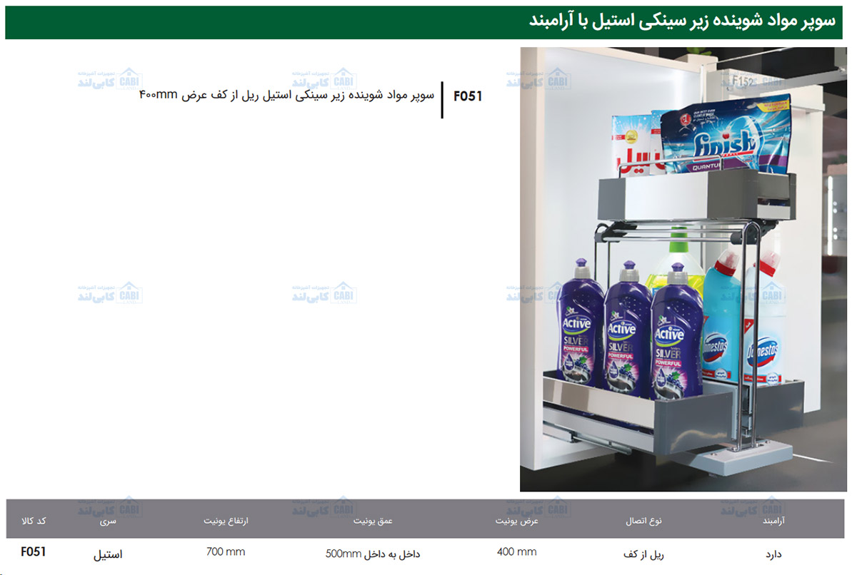 سوپر مواد شوینده زیر سینکی استیل ریل از کف عرض 400mm فانتونی F051