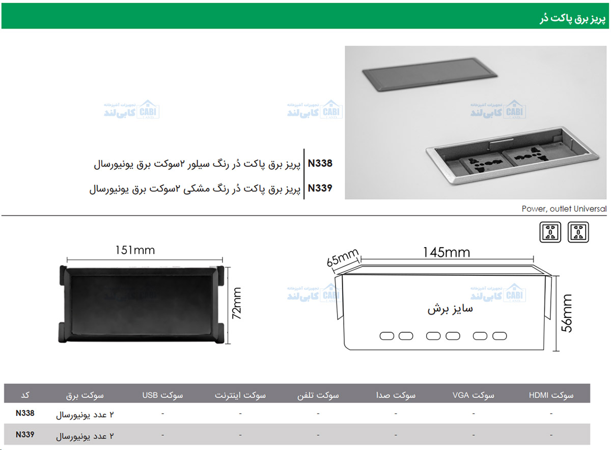 پریز برق پاکت دُر فانتونی N338 و N339