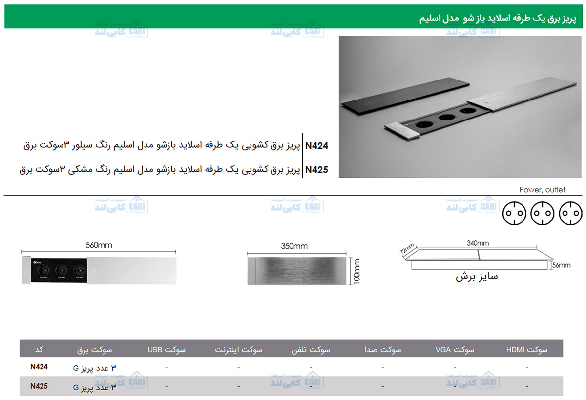 پریز برق کشویی یک طرفه اسلاید بازشو مدل اسلیم فانتونی N425 و N424