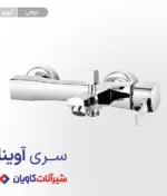 شیر حمام اهرمی کاویان مدل آوینا