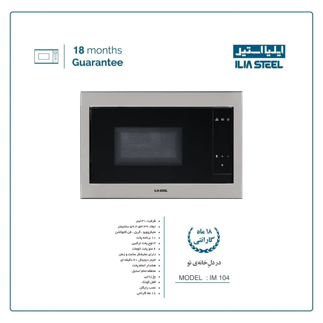 مایکروویو ایلیا استیل IM 104