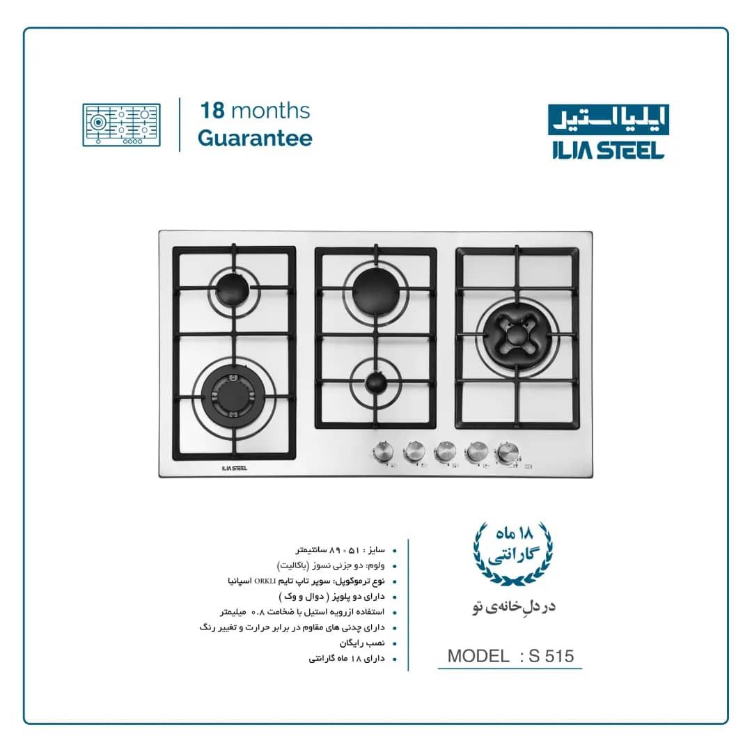 🔸 اجاق گاز ایلیااستیل مدل S 515
