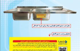 دستور العمل نگهداری سینک ظرفشویی استیل درسا