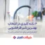 نکات خرید شیر ظرفشویی
