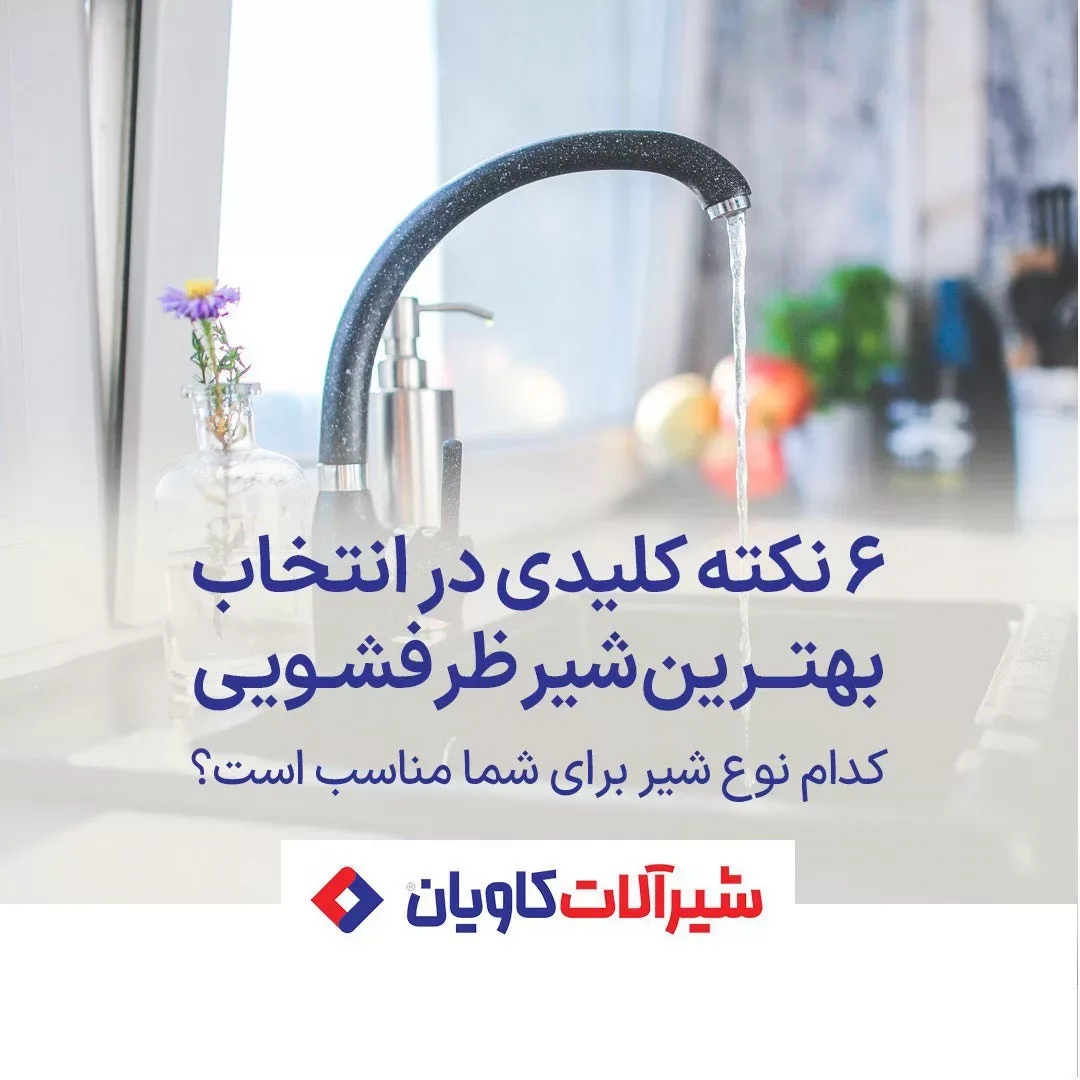 نکات خرید شیر ظرفشویی