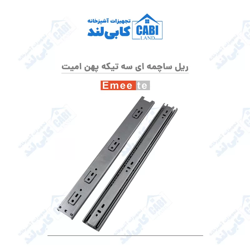 ریل ساچمه ای سه تیکه پهن امیت (Emeete)