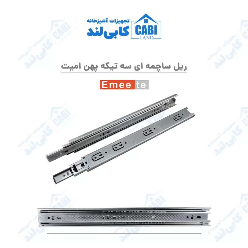 ریل ساچمه ای سه تیکه پهن امیت (Emeete)