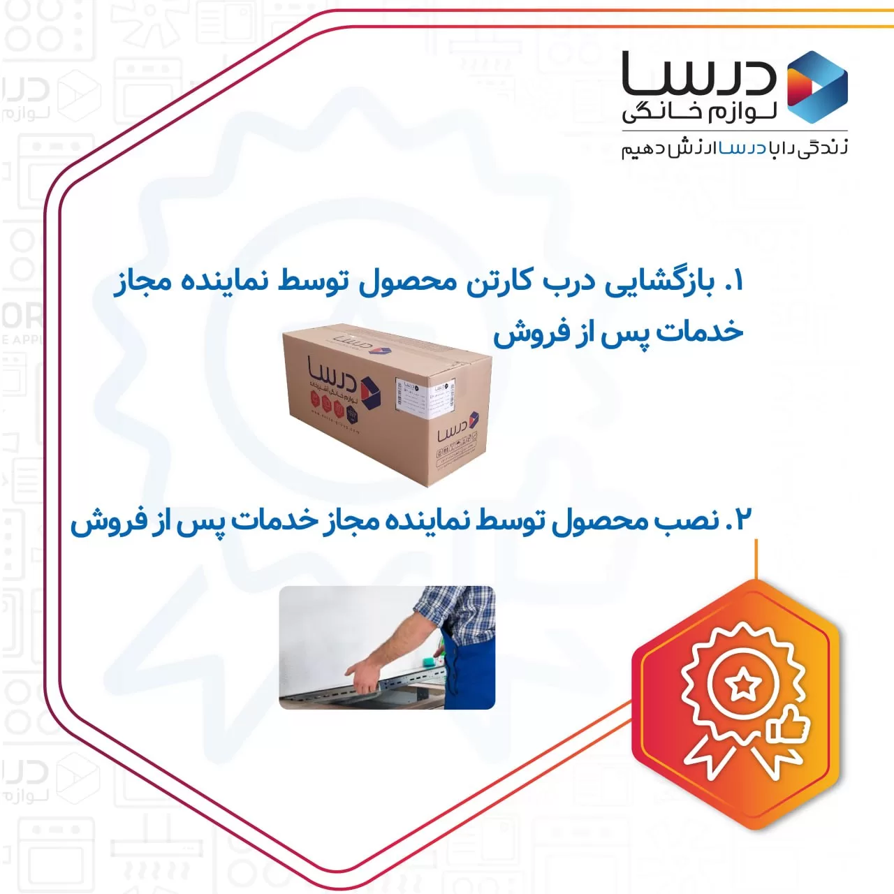 شرایط بهرهمندی از گارانتی محصولات درسا