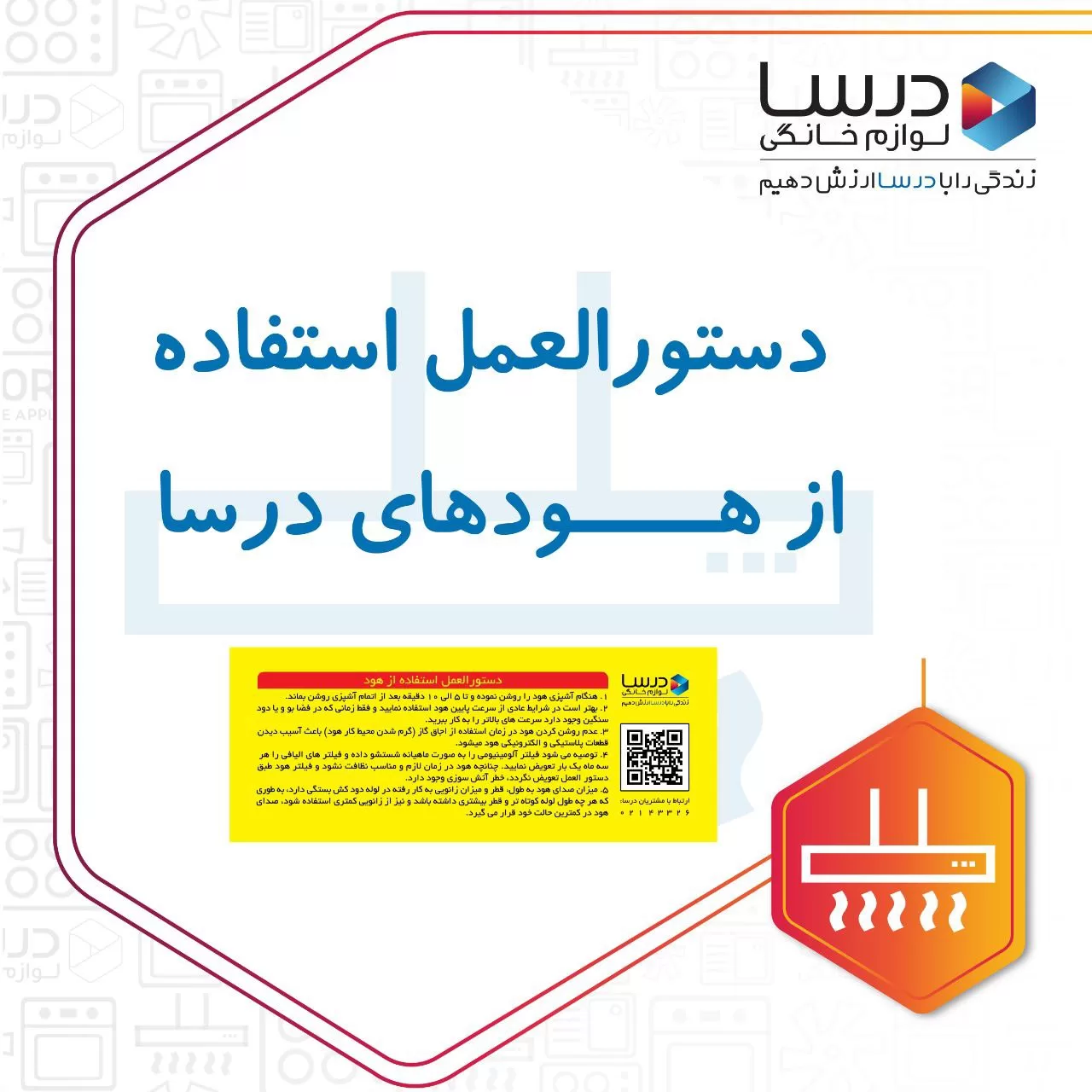 دستورالعمل استفاده از هودهای درسا