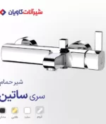 شیر حمام اهرمی کاویان مدل ساتین