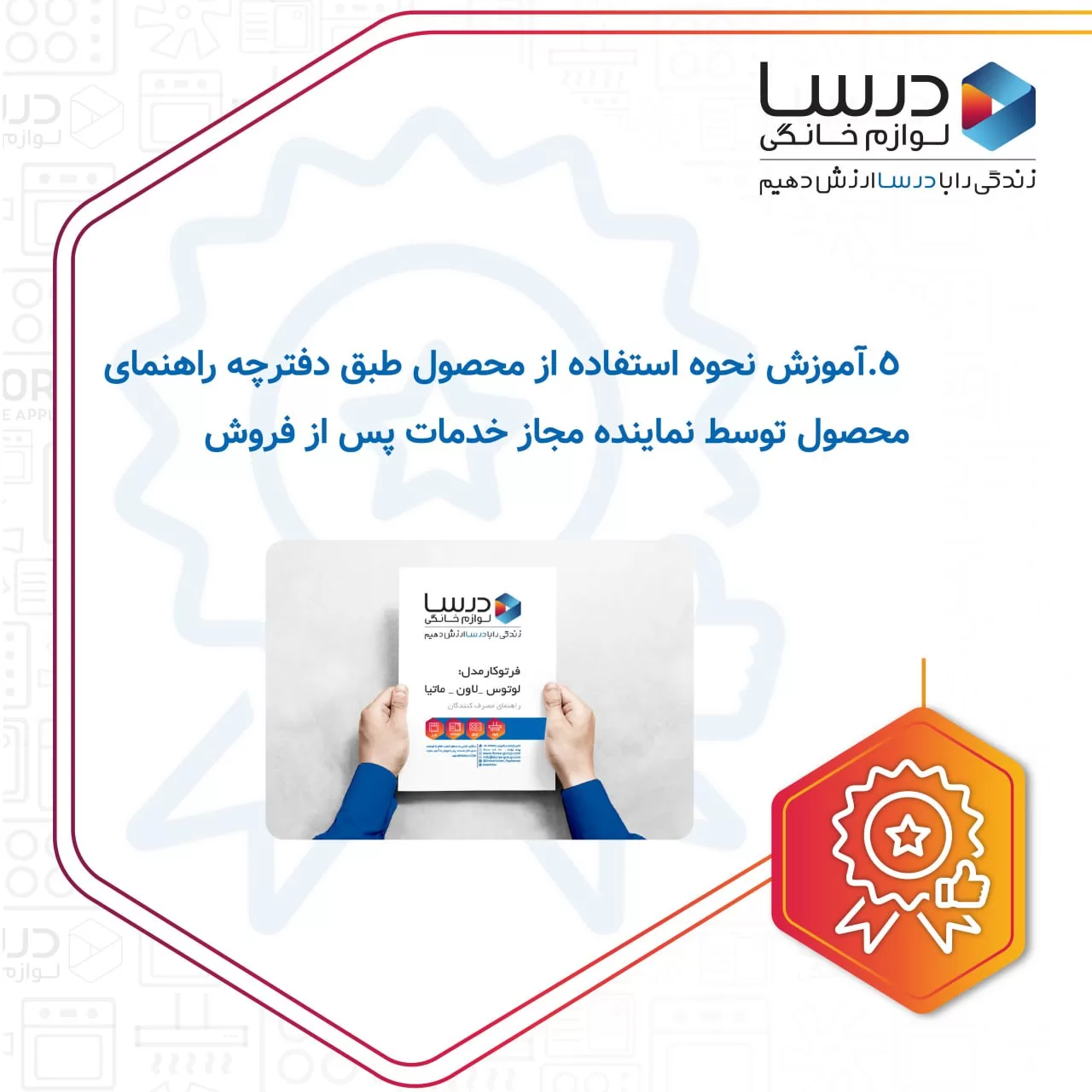 شرایط بهرهمندی از گارانتی محصولات درسا