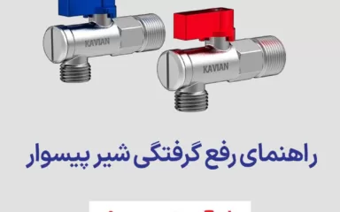 راهنمای رفع گرفتگی شیر پیسوار