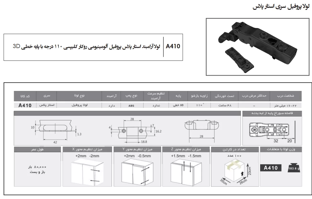 لولا آرامبند استار پلاس پروفیل آلومینیومی روکار کلیپسی 110 درجه با پایه خطی 3D - فانتونی A410