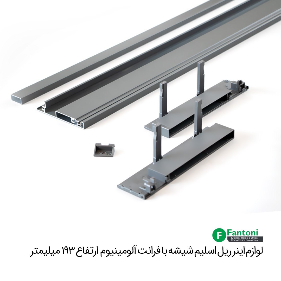 لوازم اینر ریل اسلیم شیشه با فرانت آلومینیوم و ارتفاع 193mm فانتونی B592
