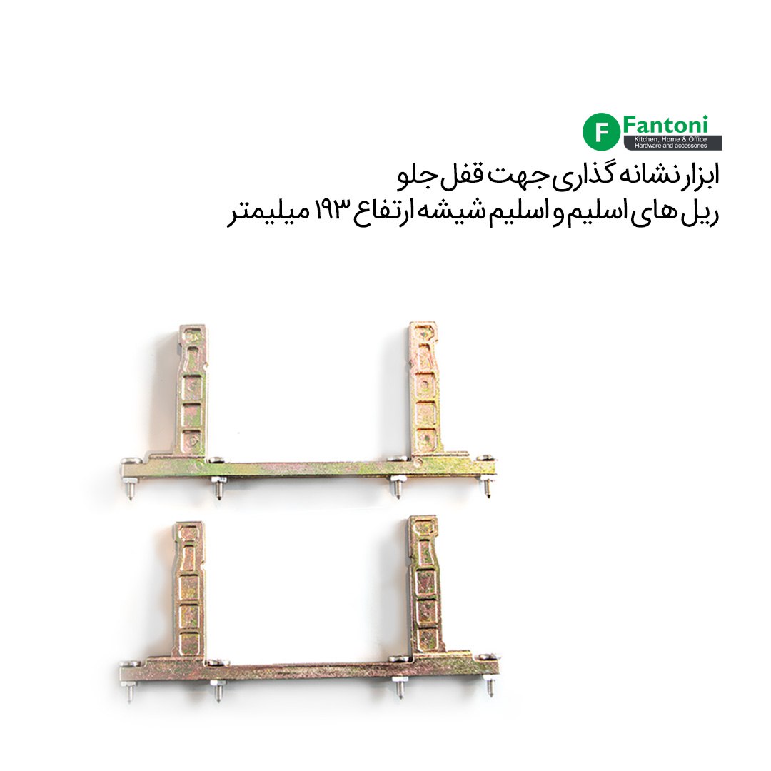ابزار نشانه گزاری جهت قفل جلو ریل های اسلیم و اسلیم شیشه با ارتفاع 193mm فانتونی B992