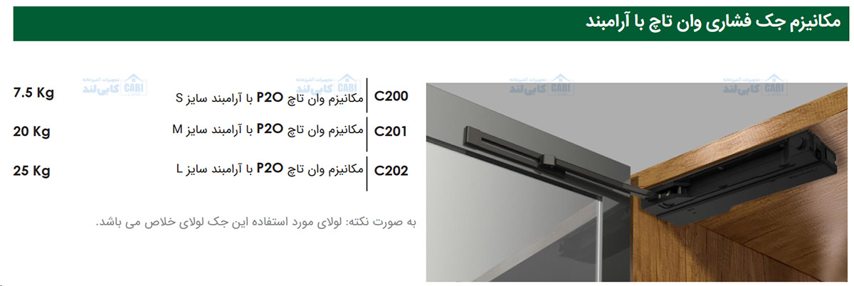 مکانیزم وان تاچ P2O با آرامبند فانتونی مدل C200 تا C202