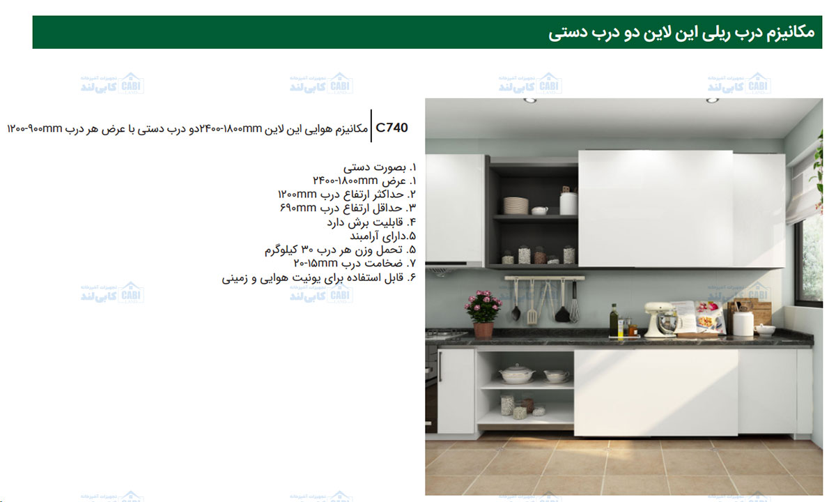 مکانیزم هوایی این لاین 1800-2400mm دو درب دستی با عرض هر درب 900-1200mm فانتونی C740