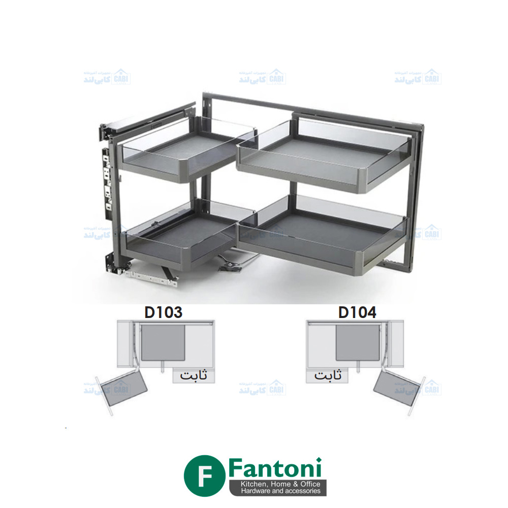 مجیک کرنر دو طبقه کریستال عرض 450mm فانتونی D103 و D104