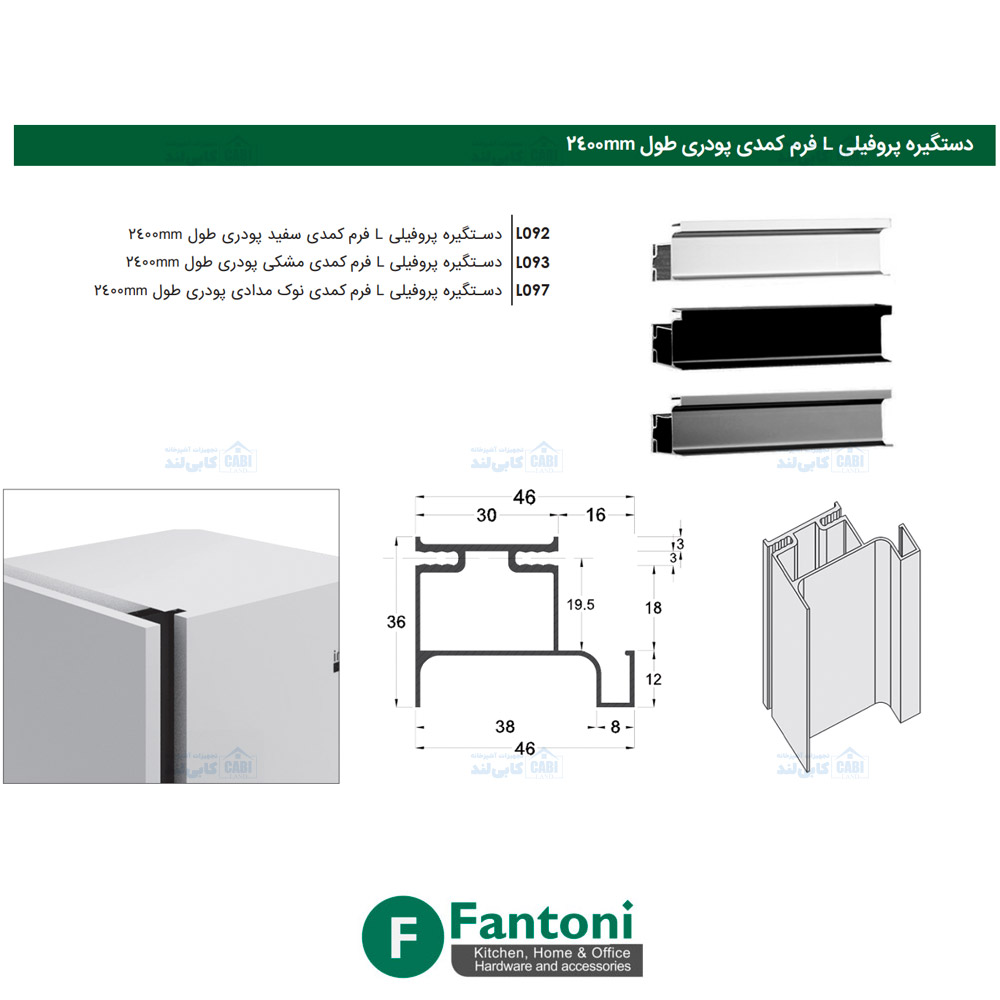 L097 دستگیره پروفیلی مخفی L فرم کمدی پودری طول 2400mm فانتونی L091 تا L098 ...