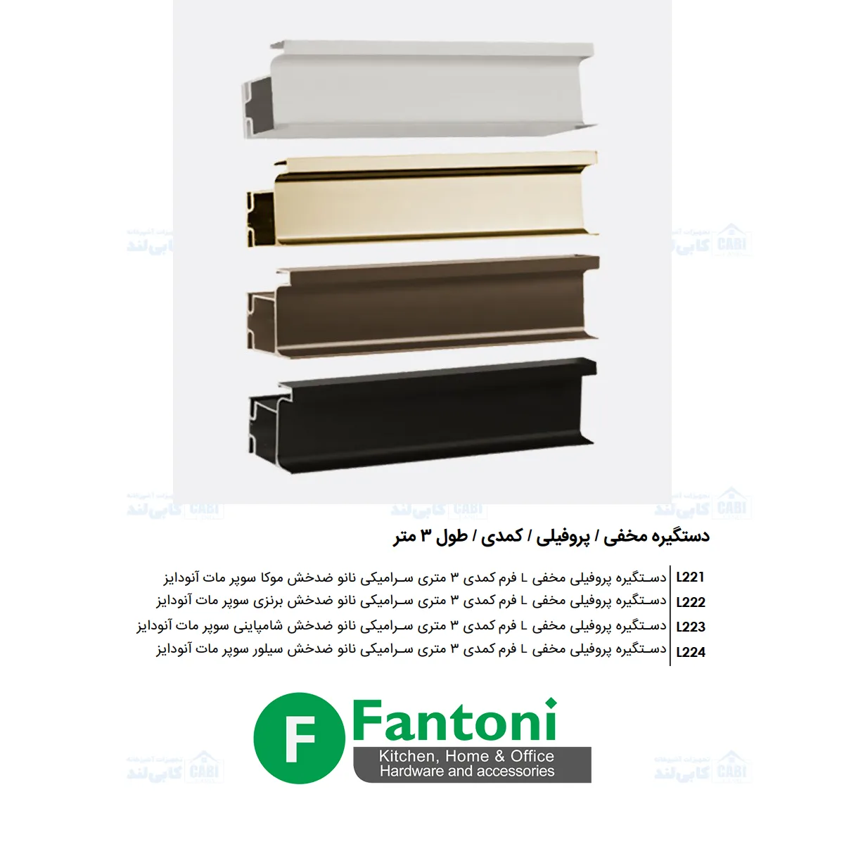 دستگیره پروفیلی مخفی L فرم کمدی 3 متری سرامیکی نانو ضدخش سوپر مات آنودایز فانتونی L221 تا L224