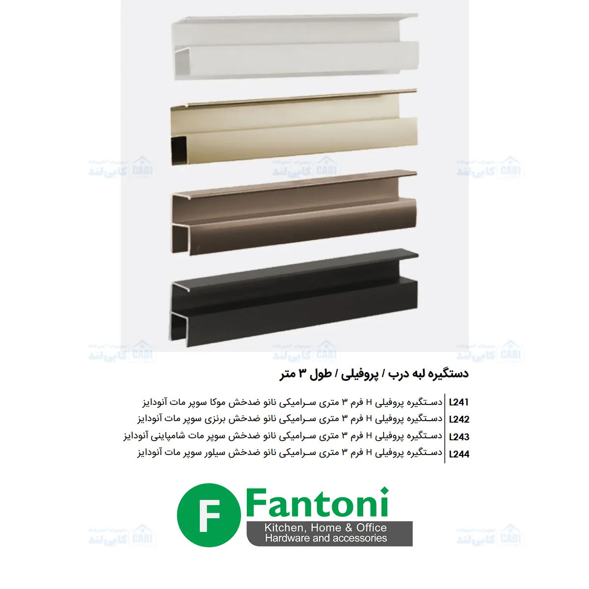 دستگیره پروفیلی H فرم 3 متری سرامیکی نانو ضدخش سوپر مات آنودایز فانتونی L241 تا L244