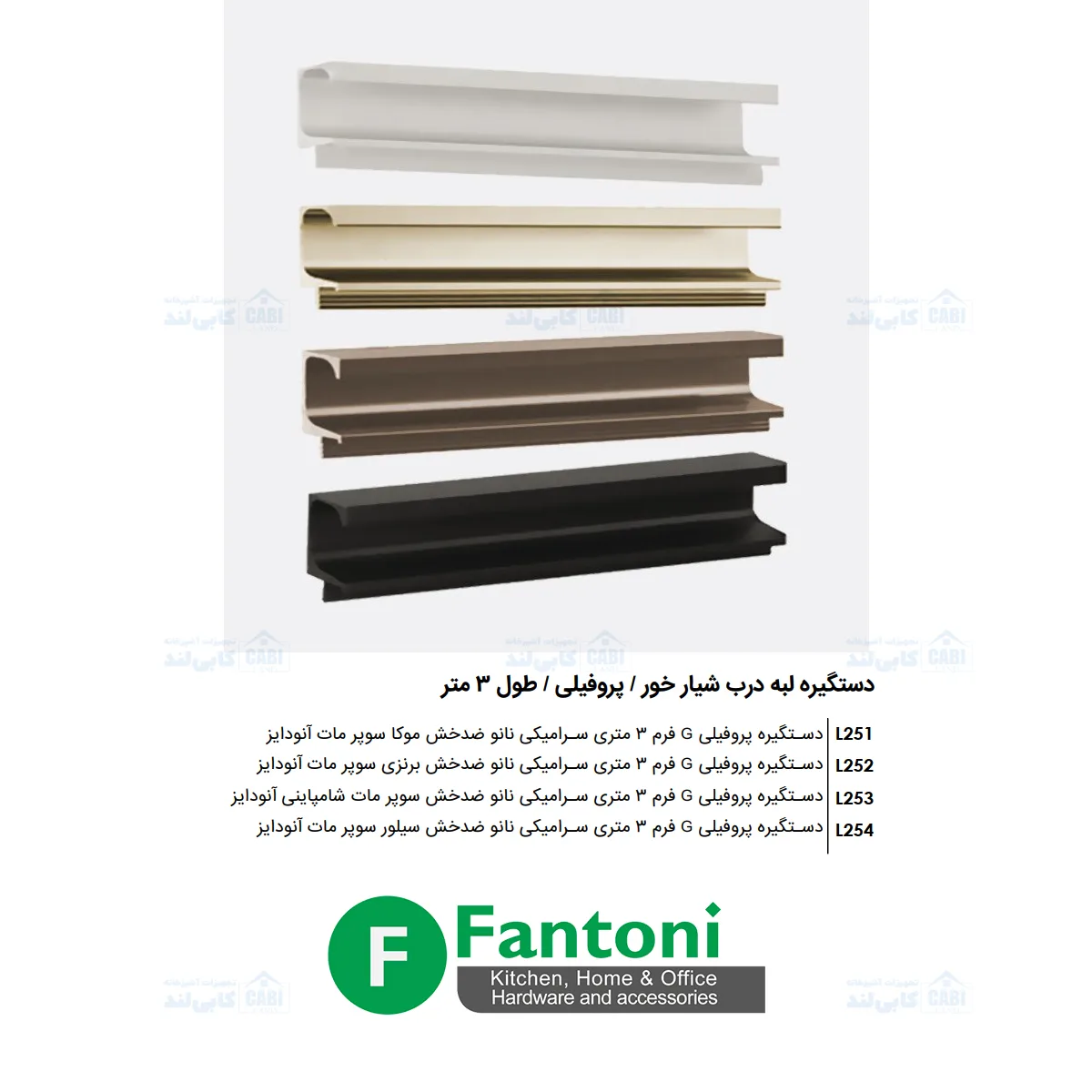 دستگیره پروفیلی مخفی G فرم کمدی 3 متری سرامیکی نانو ضد خش سوپر مات آنودایز فانتونی L251 تا L254