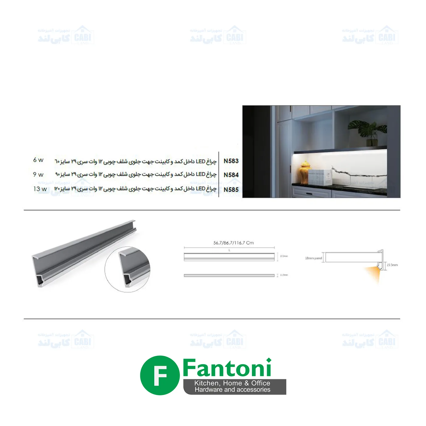 چراغ LED داخل کمد و کابینت جهت جلوی شلف چوبی سایز 60 تا 120 فانتونی N583 تا N585