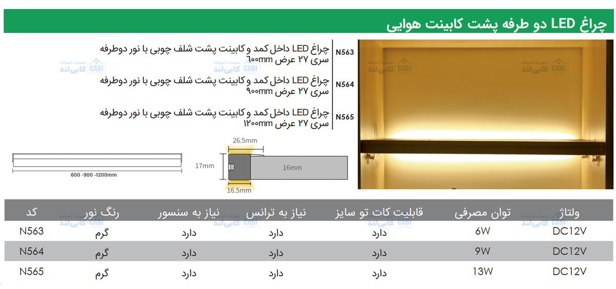 چراغ LED داخل کمد و کابینت پشت شلف چوبی با نور دوطرفه سری ۲۷ فانتونی N563 تا N565
