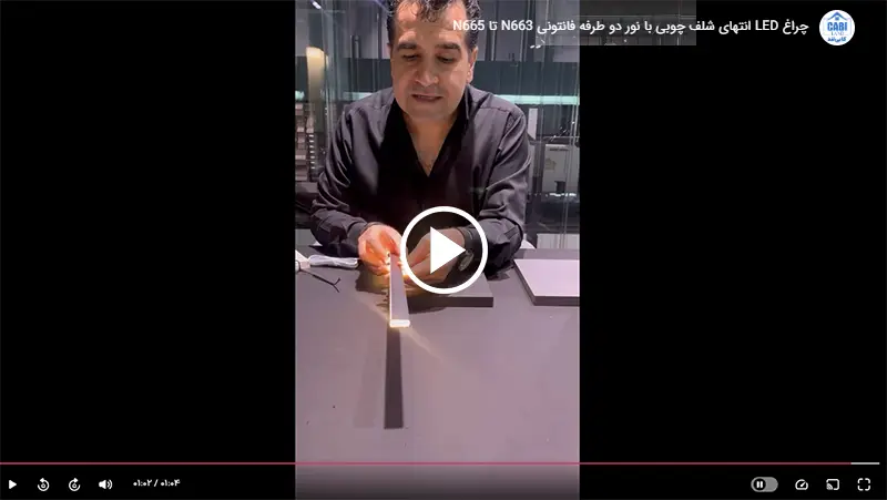 چراغ LED انتهای شلف چوبی با نور دو طرفه فانتونی N663 تا N665