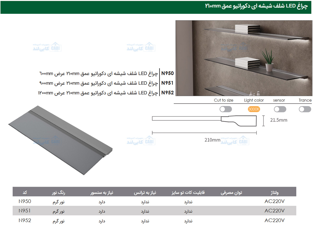 چراغ LED شلف شیشه ای دکوراتیو عمق 210mm فانتونی N950 تا N952