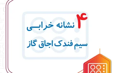 4 نشانه خرابی سیم فندک اجاق گاز