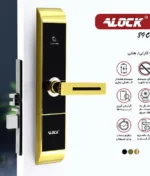 دستگیره کارتی هتلی ALOCK مدل (آنلاین) 89C+ Gold