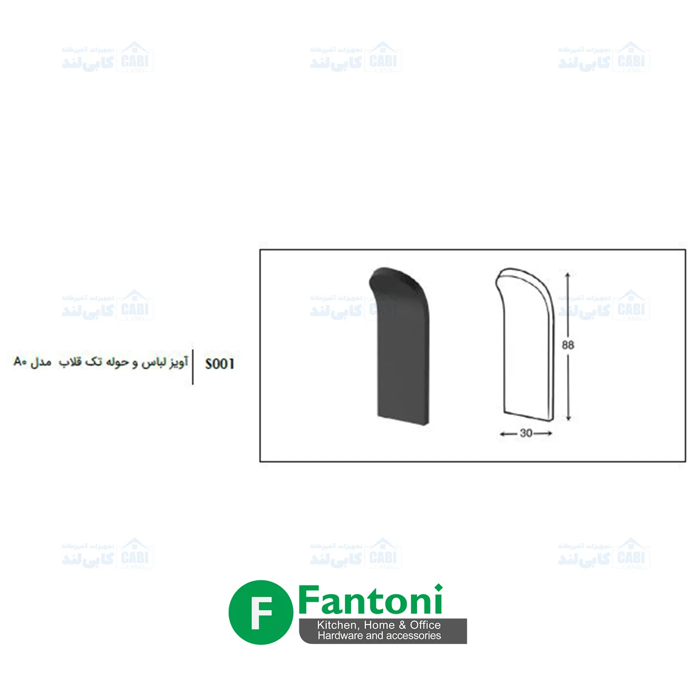 آویز لباس و حوله تک قلاب مدل A0 فانتونی S001